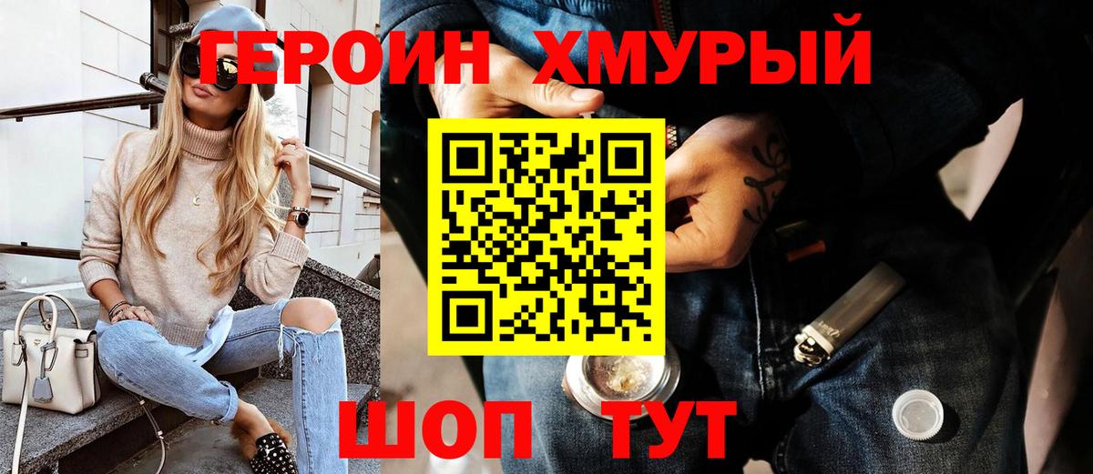 ГЕРОИН хмурый Янаул